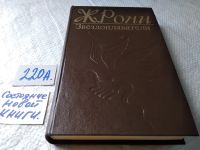 Лот: 5775196. Фото: 16. ок ...Звездоплаватели, Жозеф Рони-Старший...