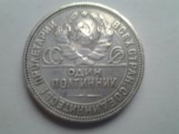 Лот: 3809683. Фото: 2. и еще полтинник 1927 г серебро... Монеты