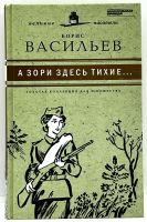 Лот: 23692654. Фото: 2. 📙 Борис Васильев. "А зори здесь... Литература, книги