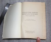 Лот: 18243922. Фото: 2. Сухопутные войска капиталистических... Справочная литература
