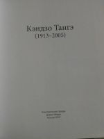 Лот: 19921474. Фото: 3. Кэндзо Тангэ, серия Великие архитекторы... Литература, книги