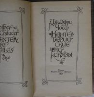 Лот: 9342372. Фото: 2. Кентерберийские рассказы. Чосер... Литература, книги