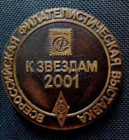 Лот: 19455276. Фото: 2. Медаль Всесоюзная филателистическая... Значки, медали, жетоны