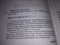 Лот: 13025049. Фото: 2. Невидимый мир Ангелов, Фомин А... Литература, книги