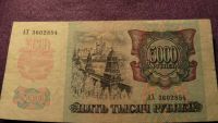 Лот: 8625033. Фото: 2. 5000 рублей 1992 г. хорошая. Банкноты