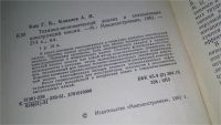 Лот: 11013648. Фото: 2. Технико-экономический анализ и... Наука и техника