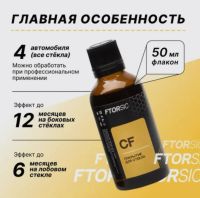 Лот: 20573717. Фото: 2. Антидождь "FTORSiC CF". Автохимия, масла, тюнинг