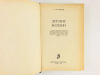 Лот: 23302392. Фото: 2. Детские болезни. Гавалов С.М... Медицина и здоровье