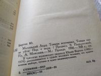 Лот: 10705323. Фото: 6. (1092350)Юхан Борген, Маленький...