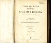 Лот: 16683657. Фото: 2. Книга для чтения по истории Средних... Антиквариат