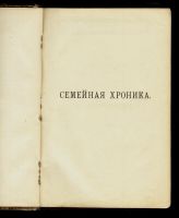 Лот: 16626206. Фото: 10. C.Т. Аксаков. Семейная хроника...