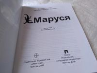 Лот: 17789373. Фото: 2. оз...Маруся | Волошина Полина... Литература, книги