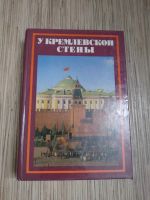 Лот: 25202246. Фото: 2. Абрамов У кремлевской стены 1983. Справочная литература