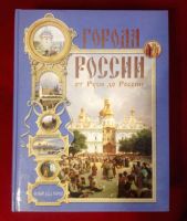 Лот: 5961210. Фото: 3. подарочная книга города россии. Литература, книги