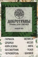 Лот: 19298481. Фото: 6. Набор трав.Травы для свечей. Магические...
