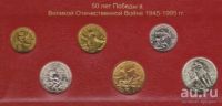 Лот: 13537388. Фото: 3. Набор монет 50 лет Победы 1995... Коллекционирование, моделизм