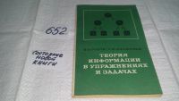 Лот: 10982822. Фото: 4. Теория информации в упражнениях... Красноярск