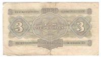 Лот: 2691206. Фото: 2. 3 червонца 1932 год. Банкноты