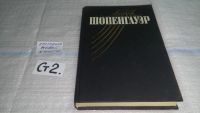 Лот: 7870049. Фото: 4. оз...(03..09) Артур Шопенгауэр... Красноярск
