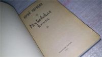 Лот: 9016483. Фото: 2. Юрий Нагибин, Московская книга... Литература, книги