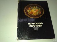 Лот: 10093631. Фото: 2. Книга: "Искусство Жостова" Романова... Искусство, культура