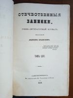 Лот: 24311615. Фото: 3. Отечественные записки (учено-литературный... Коллекционирование, моделизм
