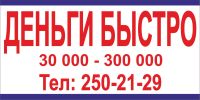 Лот: 4219370. Фото: 3. Деньги Быстро. 30.000-300.000... Услуги