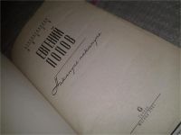 Лот: 6803049. Фото: 2. ок....(16..013) Накануне накануне... Литература, книги