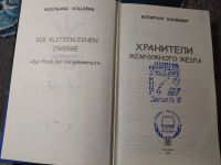 Лот: 25437934. Фото: 2. Вольфганг Колльберг Хранители... Детям и родителям