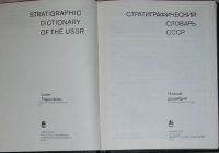 Лот: 19834110. Фото: 2. Стратиграфический словарь СССР... Наука и техника