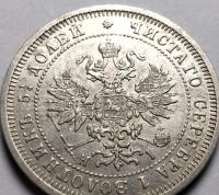 Лот: 19985490. Фото: 2. 25 копеек 1877 года. Монеты