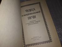 Лот: 16958394. Фото: 6. ред. Крылова О.В., Чудеса в микроволновой...