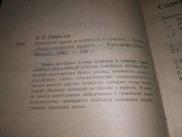 Лот: 19216709. Фото: 2. Семейное право в вопросах и ответах... Общественные и гуманитарные науки