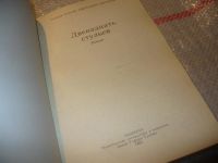 Лот: 4726505. Фото: 2. И.Ильф, Е.Петров, Двенадцать стульев... Литература, книги