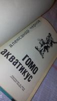 Лот: 5511142. Фото: 11. Гомо акватикус, Александр Чернов...
