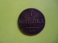 Лот: 2582892. Фото: 2. 1 копейка 1832 ем фх, кабинетный... Монеты