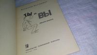 Лот: 10853939. Фото: 2. Ты и Вы (Заметки писателя), В... Искусство, культура