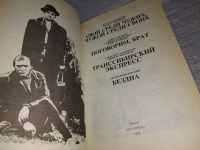 Лот: 13002420. Фото: 7. Свой среди чужих, чужой среди...