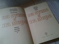 Лот: 6334957. Фото: 2. На суше и на море, 1978/1979... Наука и техника