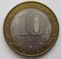 Лот: 8856657. Фото: 2. 10 рублей 2006. Читинская область... Монеты