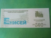 Лот: 12191979. Фото: 2. Местные боны.500 рублей.Химический... Банкноты