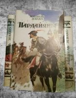 Лот: 10219543. Фото: 2. Мишель Зевако. Пардайяны (комплект... Литература, книги