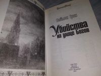Лот: 18442606. Фото: 2. Саймон ГРИН - Убийства на улице... Литература, книги