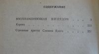 Лот: 13898501. Фото: 2. Стивен Кинг. Воспламеняющая взглядом. Литература, книги