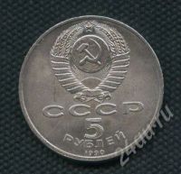 Лот: 651766. Фото: 2. (№524) 5 рублей 1990 г. большой... Монеты