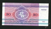 Лот: 2147665. Фото: 2. белорусия 50 рублей 1992г. (люкс... Банкноты