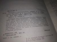 Лот: 8950288. Фото: 11. Н. С. Лесков. Повести и рассказы...
