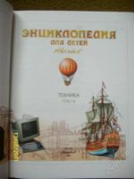 Лот: 1123836. Фото: 2. энциклопедия, аванта техника. Справочная литература