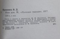 Лот: 10487697. Фото: 4. Наш дом. Валерия Пришвина