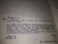 Лот: 19619041. Фото: 3. Пельше А.Я. Избранные речи и статьи... Литература, книги